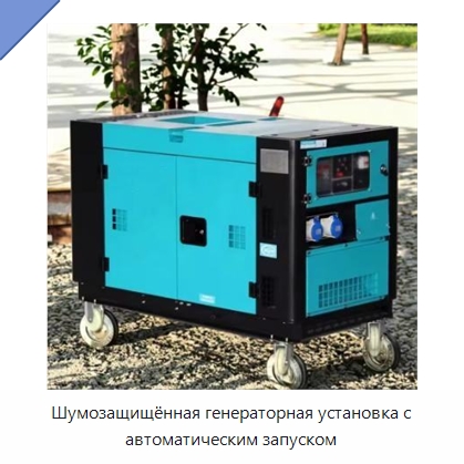 Шумозащищённая генераторная установка с автоматическим запуском — Дизельные генераторы