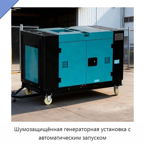 Шумозащищённая генераторная установка с автоматическим запуском