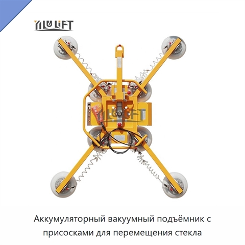 Аккумуляторный вакуумный подъёмник с присосками для перемещения стекла