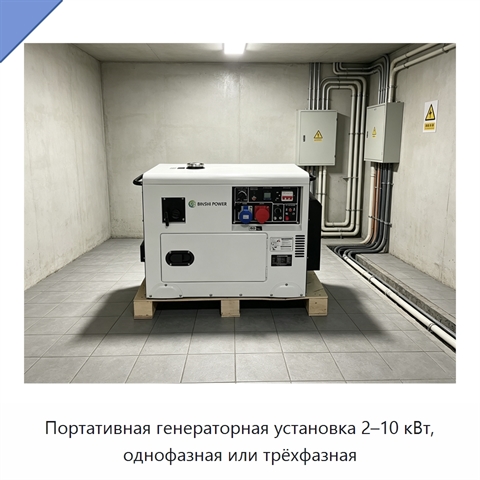 Портативная генераторная установка 2–10 кВт, однофазная или трёхфазная