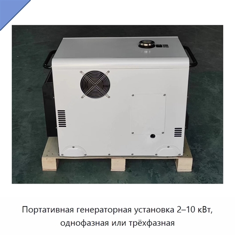 Портативная генераторная установка 2–10 кВт, однофазная или трёхфазная
