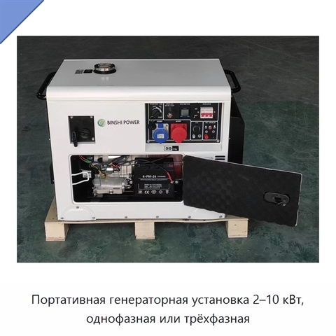 Портативная генераторная установка 2–10 кВт, однофазная или трёхфазная
