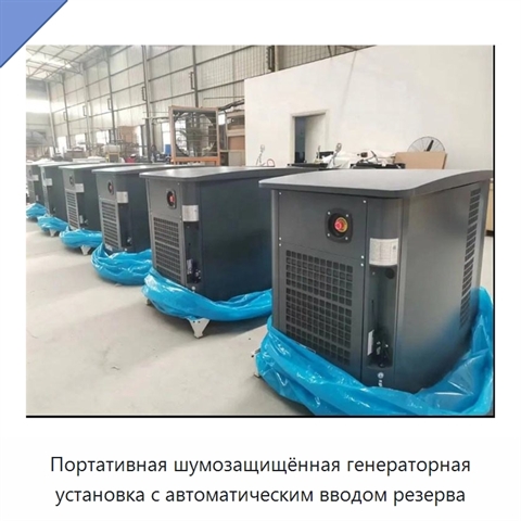 Портативная шумозащищённая генераторная установка с автоматическим вводом резерва