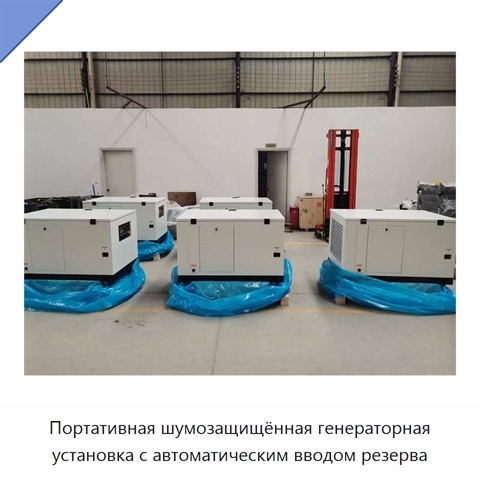 Портативная шумозащищённая генераторная установка с автоматическим вводом резерва