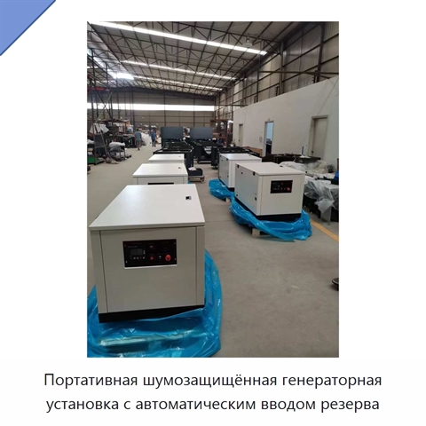 Портативная шумозащищённая генераторная установка с автоматическим вводом резерва