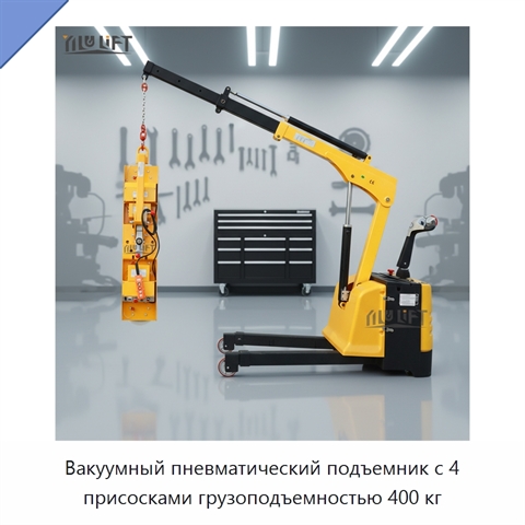 Вакуумный пневматический подъемник с 4 присосками грузоподъемностью 400 кг