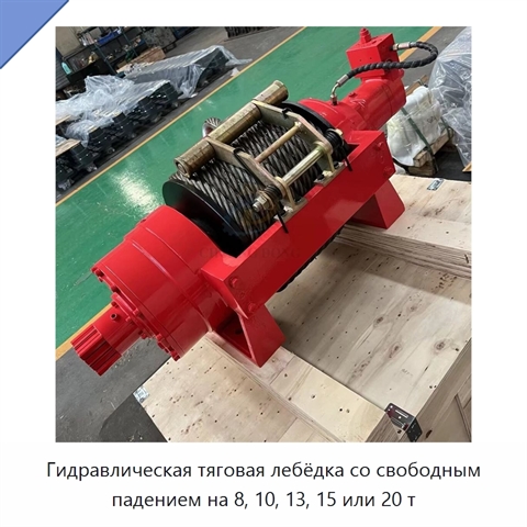 Гидравлическая тяговая лебёдка со свободным падением на 8, 10, 13, 15 или 20 т