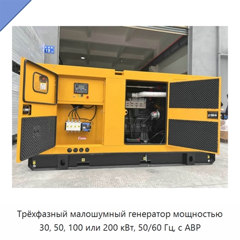 Трёхфазный малошумный генератор мощностью 30, 50, 100 или 200 кВт, 50/60 Гц, с АВР