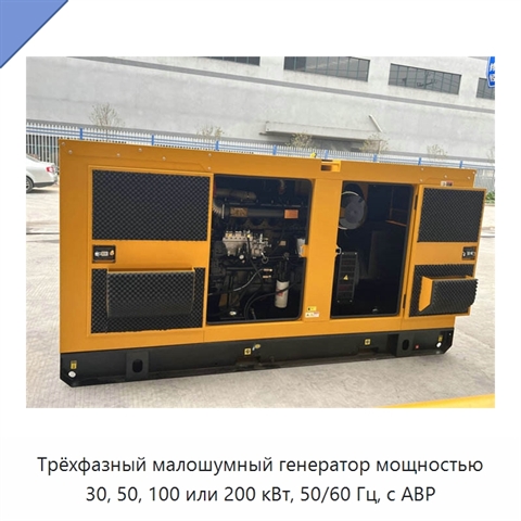 Трёхфазный малошумный генератор мощностью 30, 50, 100 или 200 кВт, 50/60 Гц, с АВР