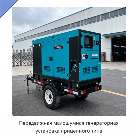 Передвижная малошумная генераторная установка прицепного типа