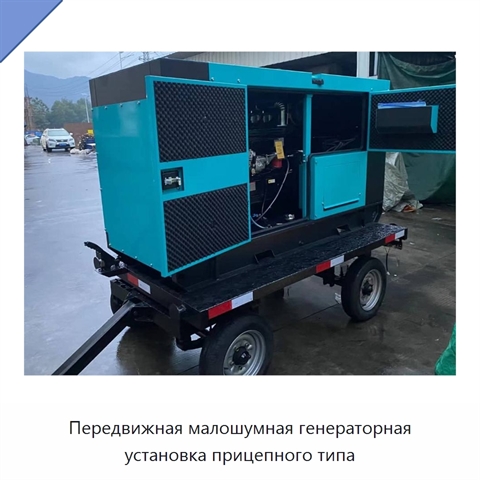 Передвижная малошумная генераторная установка прицепного типа