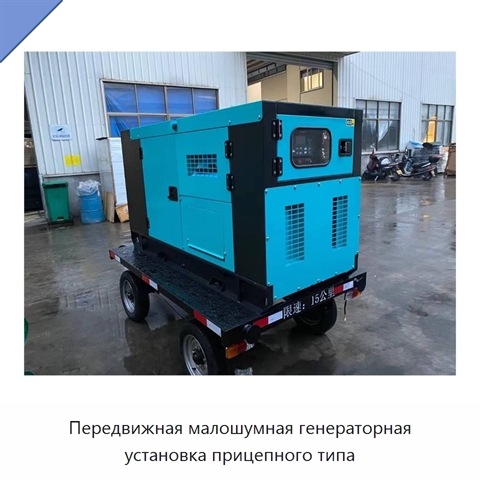 Передвижная малошумная генераторная установка прицепного типа
