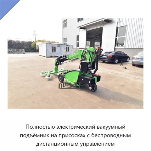 Полностью электрический вакуумный подъёмник на присосках с беспроводным дистанционным управлением