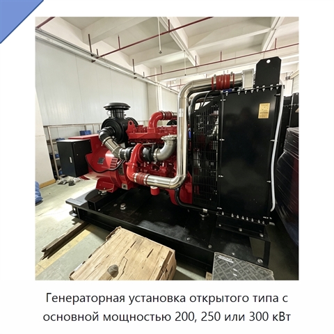 Генераторная установка открытого типа с основной мощностью 200, 250 или 300 кВт