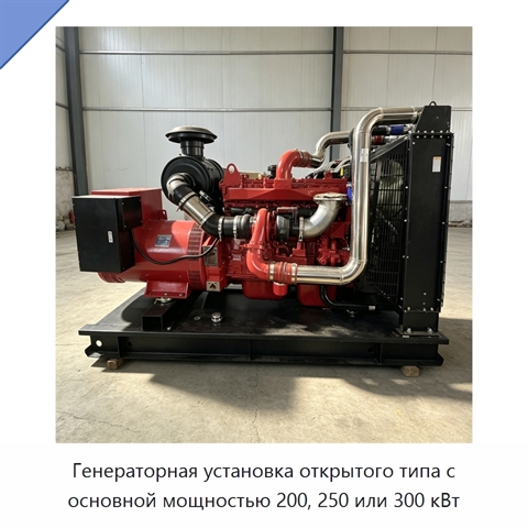 Генераторная установка открытого типа с основной мощностью 200, 250 или 300 кВт