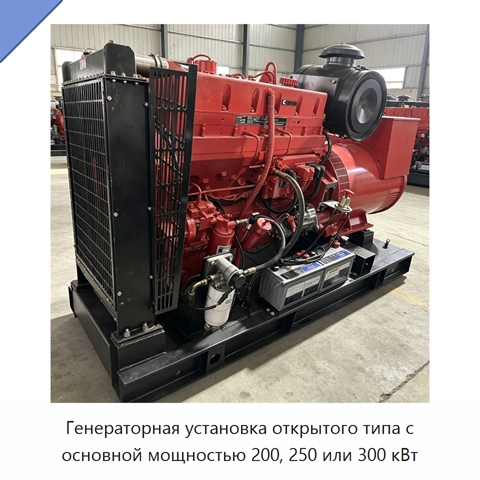 Генераторная установка открытого типа с основной мощностью 200, 250 или 300 кВт