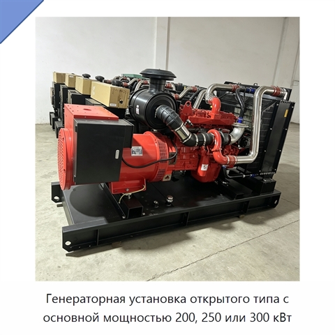 Генераторная установка открытого типа с основной мощностью 200, 250 или 300 кВт
