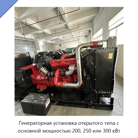 Генераторная установка открытого типа с основной мощностью 200, 250 или 300 кВт