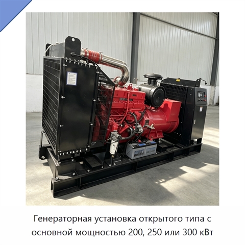 Генераторная установка открытого типа с основной мощностью 200, 250 или 300 кВт