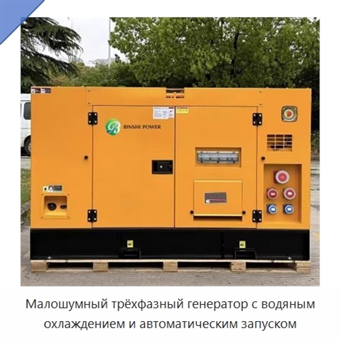 Малошумный трёхфазный генератор с водяным охлаждением и автоматическим запуском