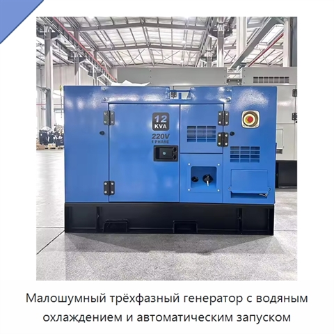Малошумный трёхфазный генератор с водяным охлаждением и автоматическим запуском