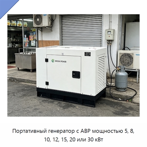 Портативный генератор с АВР мощностью 5, 8, 10, 12, 15, 20 или 30 кВт