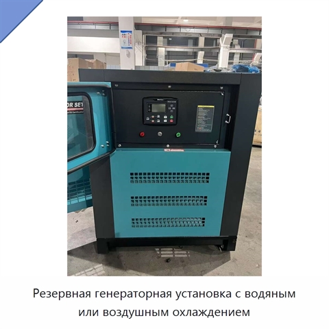 Резервная генераторная установка с водяным или воздушным охлаждением