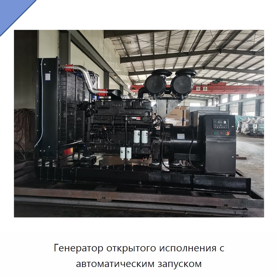 Генератор открытого исполнения с автоматическим запуском — Дизельные генераторы