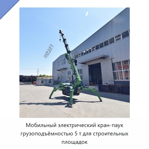 Мобильный электрический кран-паук грузоподъёмностью 5 т для строительных площадок