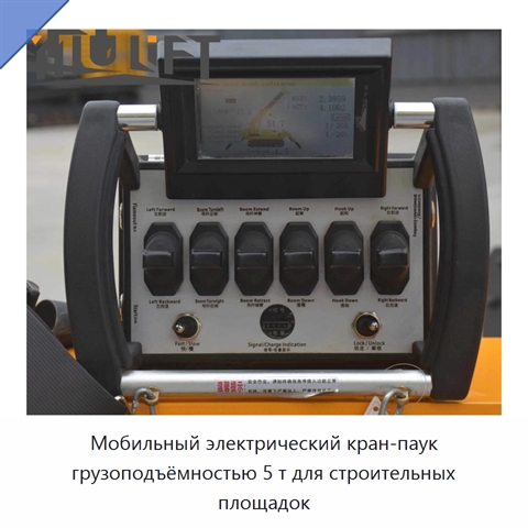 Мобильный электрический кран-паук грузоподъёмностью 5 т для строительных площадок