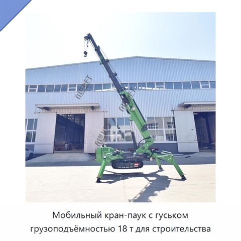 Мобильный кран-паук с гуськом грузоподъёмностью 18 т для строительства