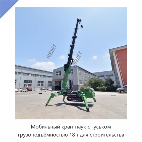 Мобильный кран-паук с гуськом грузоподъёмностью 18 т для строительства