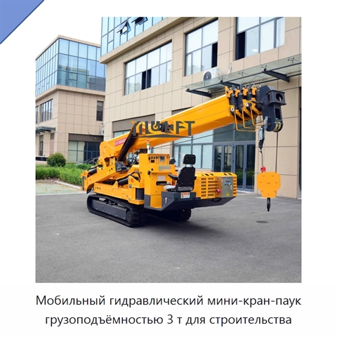 Мобильный гидравлический мини-кран-паук грузоподъёмностью 3 т для строительства