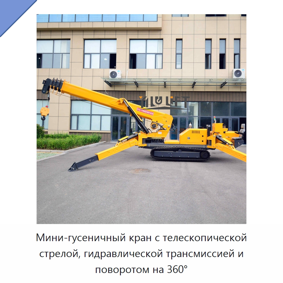 Мини-гусеничный кран с телескопической стрелой, гидравлической трансмиссией и поворотом на 360° — Краны
