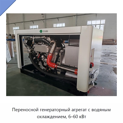 Переносной генераторный агрегат с водяным охлаждением, 6–60 кВт