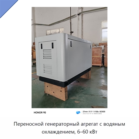 Переносной генераторный агрегат с водяным охлаждением, 6–60 кВт