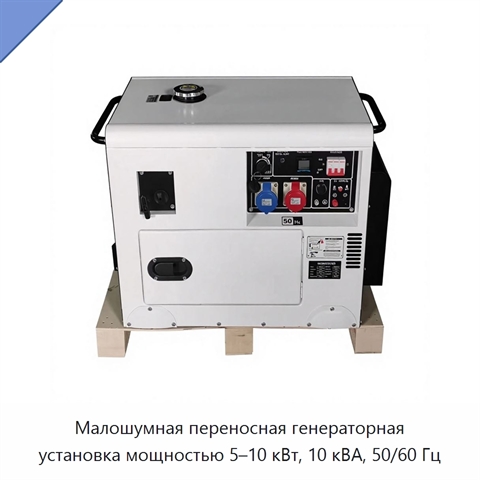 Малошумная переносная генераторная установка мощностью 5, 6, 7, 8, 9 или 10 кВт, 10 кВА, 50/60 Гц