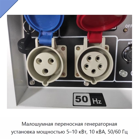 Малошумная переносная генераторная установка мощностью 5–10 кВт, 10 кВА, 50/60 Гц