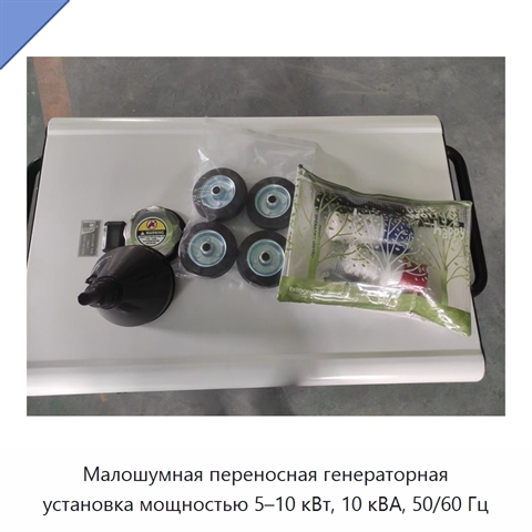 Малошумная переносная генераторная установка мощностью 5–10 кВт, 10 кВА, 50/60 Гц