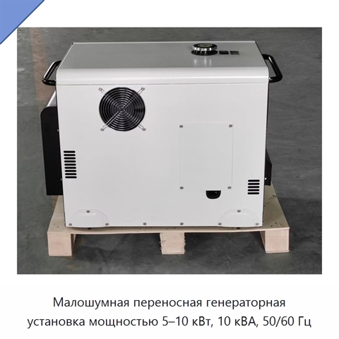Малошумная переносная генераторная установка мощностью 5–10 кВт, 10 кВА, 50/60 Гц