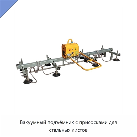 Вакуумный подъёмник с присосками для стальных листов
