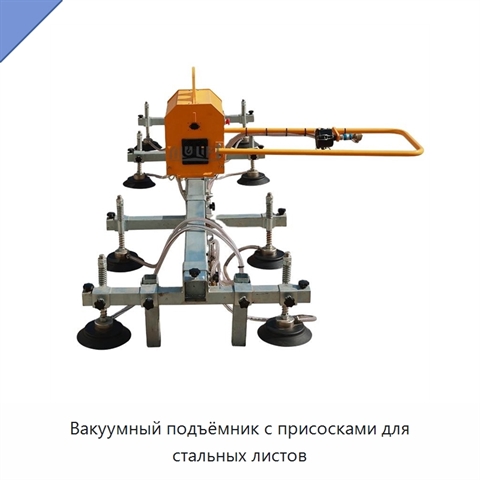 Вакуумный подъёмник с присосками для стальных листов