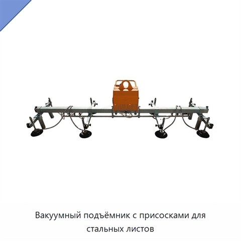 Вакуумный подъёмник с присосками для стальных листов