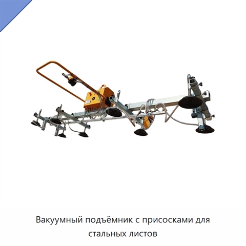 Вакуумный подъёмник с присосками для стальных листов