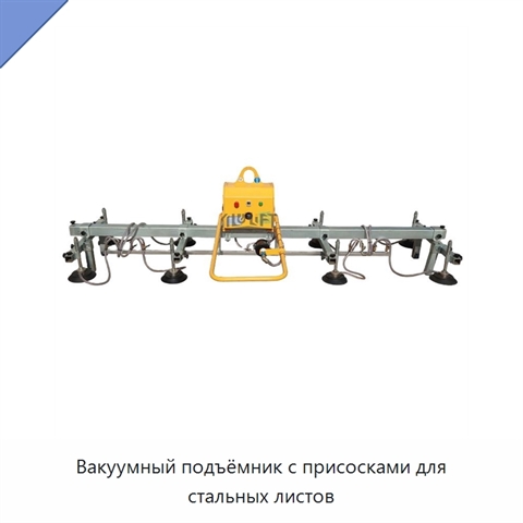 Вакуумный подъёмник с присосками для стальных листов