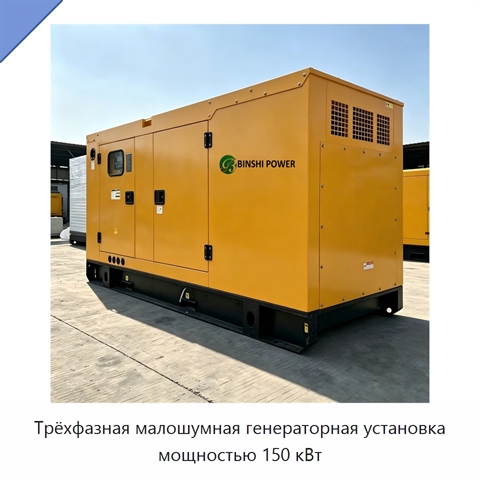 Трёхфазная малошумная генераторная установка мощностью 150 кВт