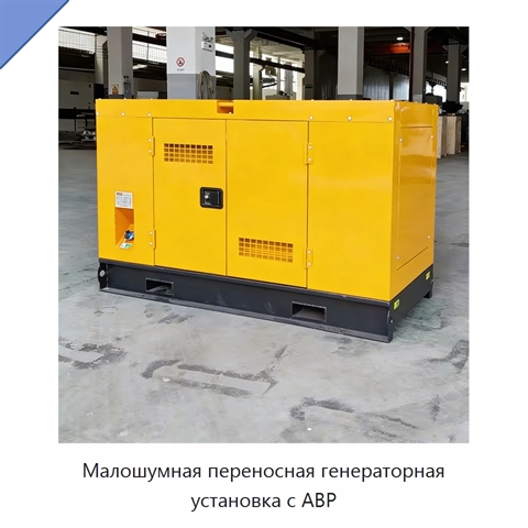 Малошумная переносная генераторная установка с АВР