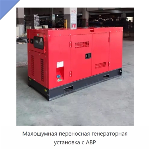 Малошумная переносная генераторная установка с АВР