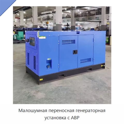 Малошумная переносная генераторная установка с АВР