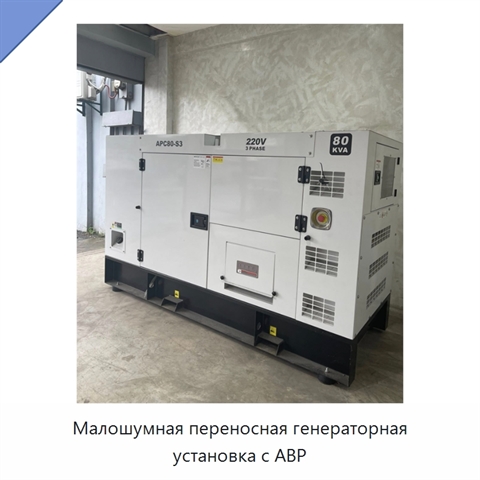 Малошумная переносная генераторная установка с АВР